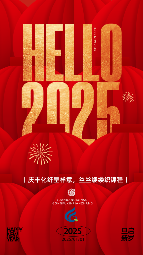 祥蛇贺岁舞翩翩，庆丰化纤送福绵。丝缕编织吉祥意，愿君蛇年乐无边。