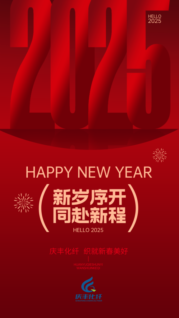 祥蛇贺岁舞翩翩，庆丰化纤送福绵。丝缕编织吉祥意，愿君蛇年乐无边。