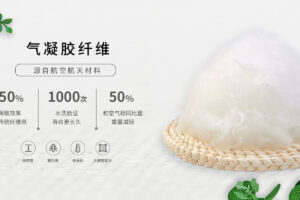 新型纺织原料—气凝胶纤维助力纺织行业升级