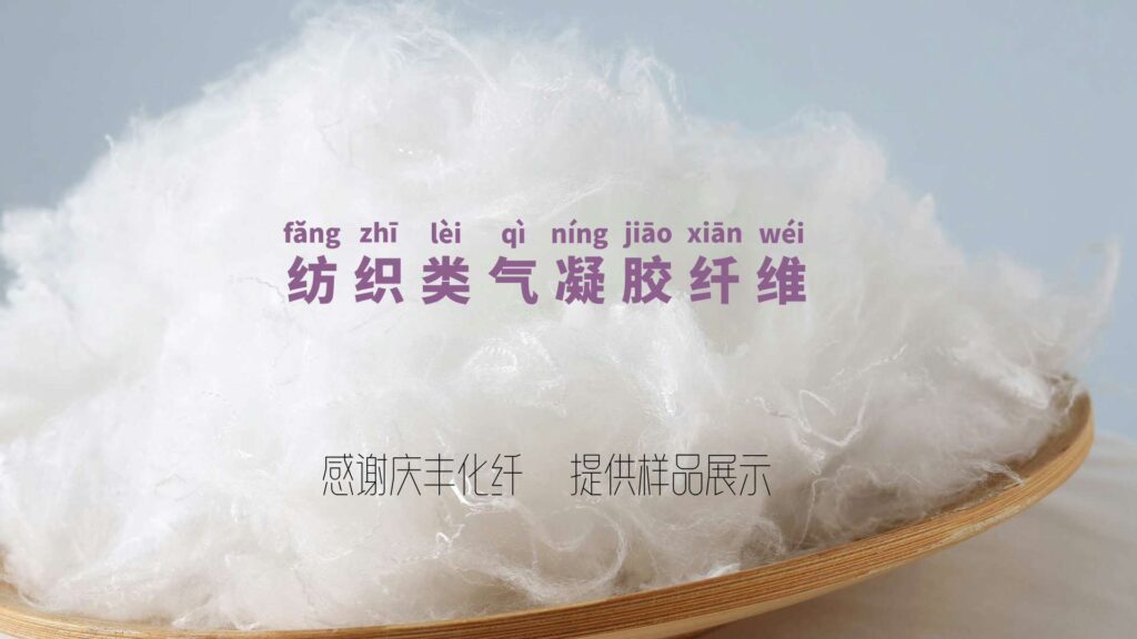气凝胶纤维：纺织业的神奇“纤维之星”