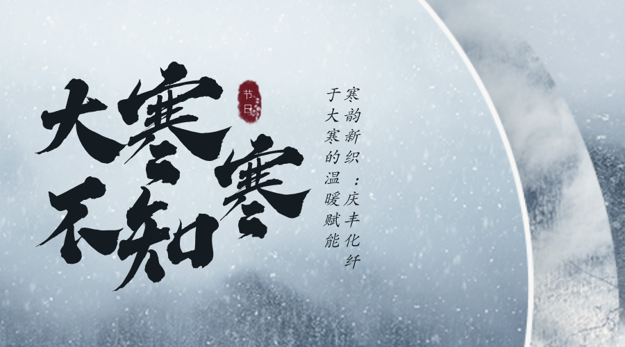 寒韵新织：庆丰化纤于大寒的温暖赋能