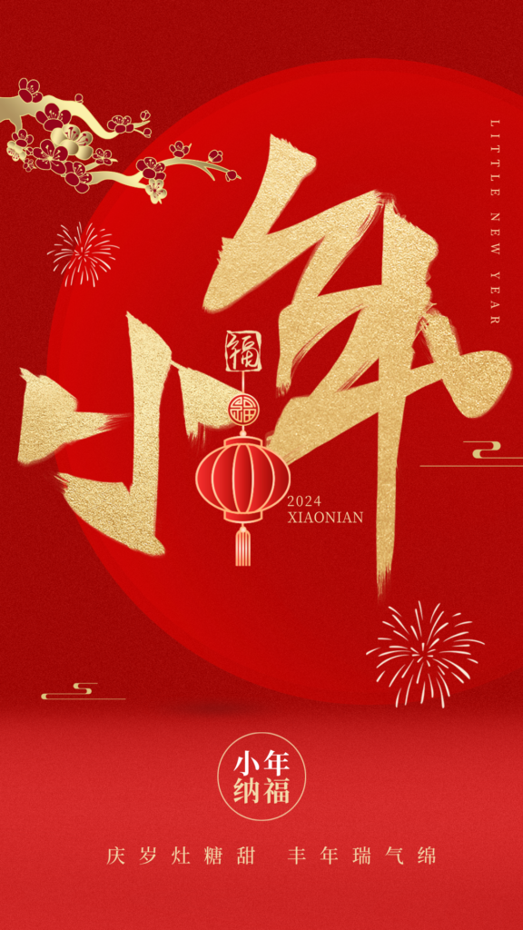 庆丰化纤贺南小年赋