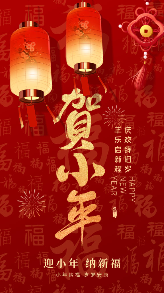 庆丰化纤贺南小年赋