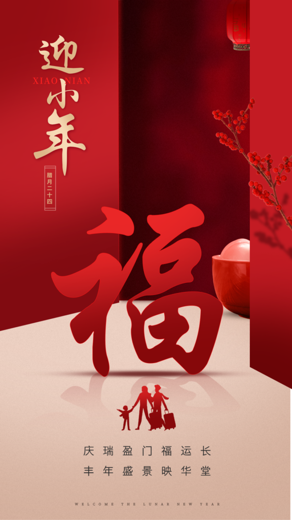 庆丰化纤贺南小年赋